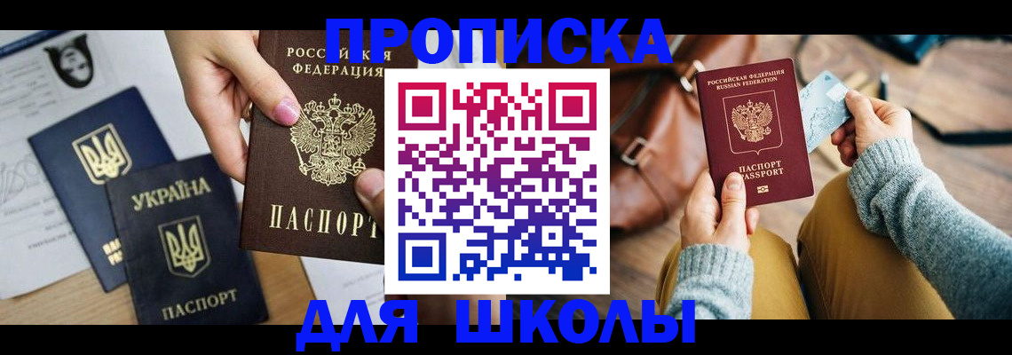 временная регистрация для школы в Горно-Алтайске